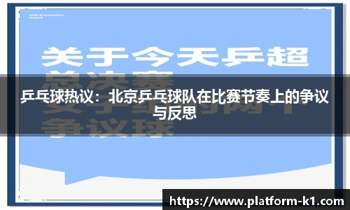 乒乓球热议：北京乒乓球队在比赛节奏上的争议与反思