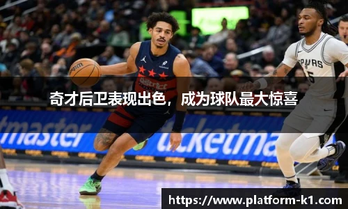 奇才后卫表现出色，成为球队最大惊喜