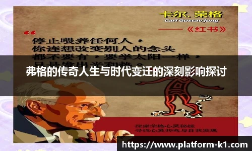 弗格的传奇人生与时代变迁的深刻影响探讨
