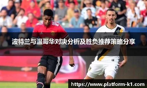波特兰与温哥华对决分析及胜负推荐策略分享