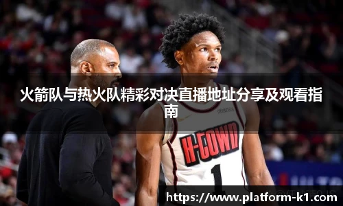 火箭队与热火队精彩对决直播地址分享及观看指南