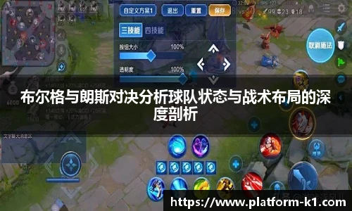 布尔格与朗斯对决分析球队状态与战术布局的深度剖析