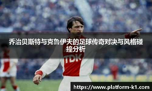 乔治贝斯特与克鲁伊夫的足球传奇对决与风格碰撞分析