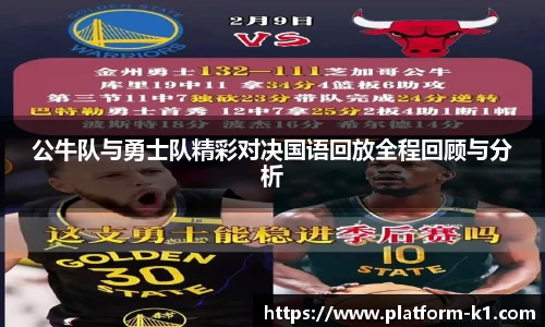 公牛队与勇士队精彩对决国语回放全程回顾与分析