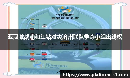 亚冠激战浦和红钻对决济州联队争夺小组出线权