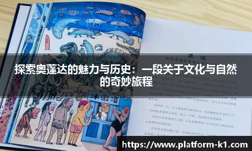 探索奥蓬达的魅力与历史：一段关于文化与自然的奇妙旅程