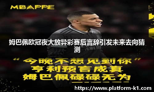 姆巴佩欧冠夜大放异彩赛后言辞引发未来去向猜测