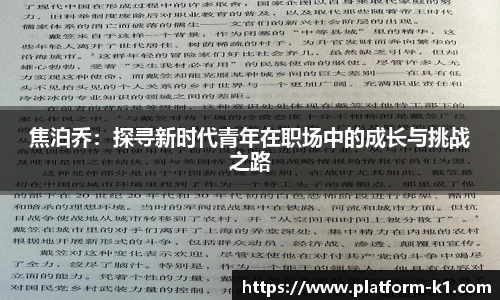 焦泊乔：探寻新时代青年在职场中的成长与挑战之路