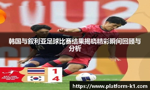 韩国与叙利亚足球比赛结果揭晓精彩瞬间回顾与分析