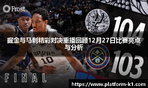 掘金与马刺精彩对决重播回顾12月27日比赛亮点与分析