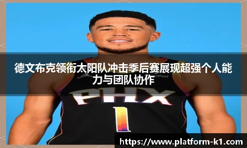 德文布克领衔太阳队冲击季后赛展现超强个人能力与团队协作