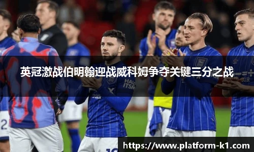 英冠激战伯明翰迎战威科姆争夺关键三分之战