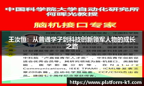 王汝恒：从普通学子到科技创新领军人物的成长之路