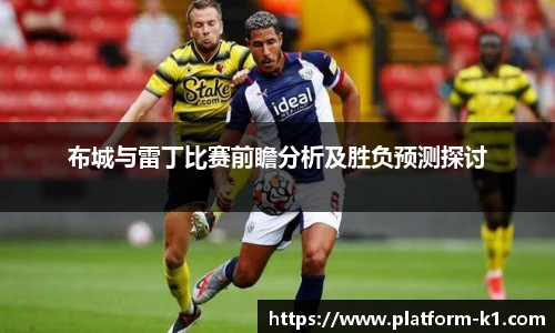 布城与雷丁比赛前瞻分析及胜负预测探讨