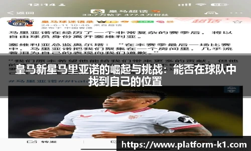 皇马新星马里亚诺的崛起与挑战：能否在球队中找到自己的位置