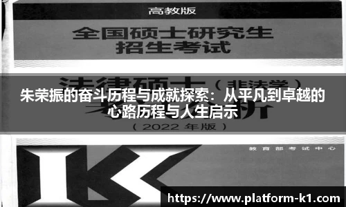 朱荣振的奋斗历程与成就探索：从平凡到卓越的心路历程与人生启示