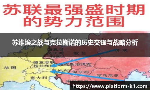 苏维埃之战与克拉斯诺的历史交锋与战略分析