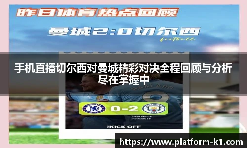 手机直播切尔西对曼城精彩对决全程回顾与分析尽在掌握中