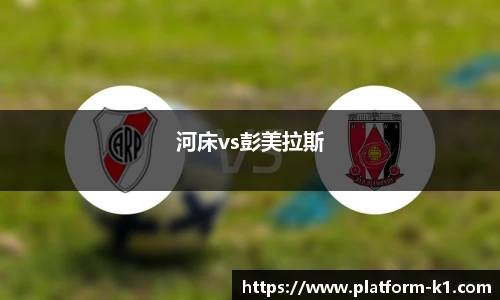 河床vs彭美拉斯
