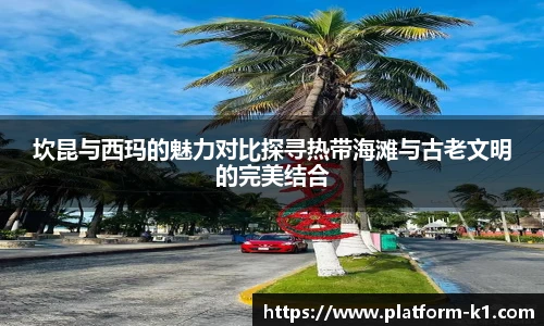坎昆与西玛的魅力对比探寻热带海滩与古老文明的完美结合