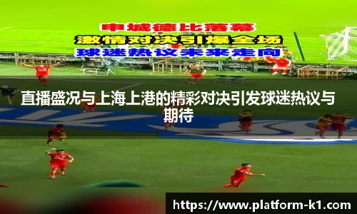 直播盛况与上海上港的精彩对决引发球迷热议与期待