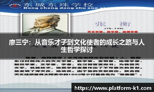 廖三宁：从音乐才子到文化使者的成长之路与人生哲学探讨