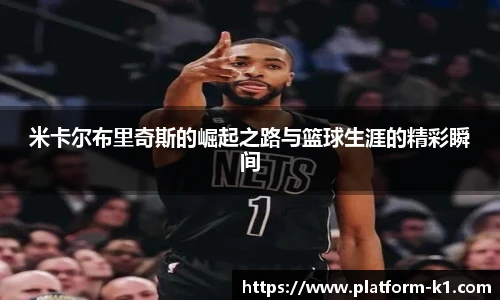 米卡尔布里奇斯的崛起之路与篮球生涯的精彩瞬间